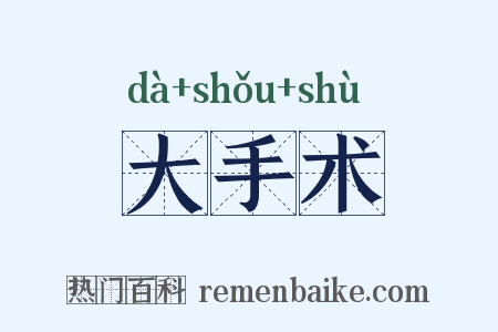 大手术是什么意思的图片